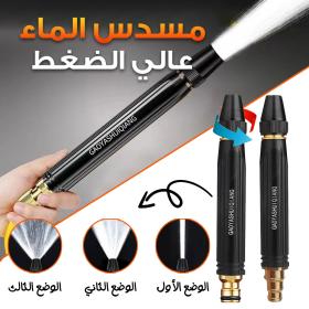 Pistolet à eau haute pression Portable - 💦 مسدس رش عالي الضغط